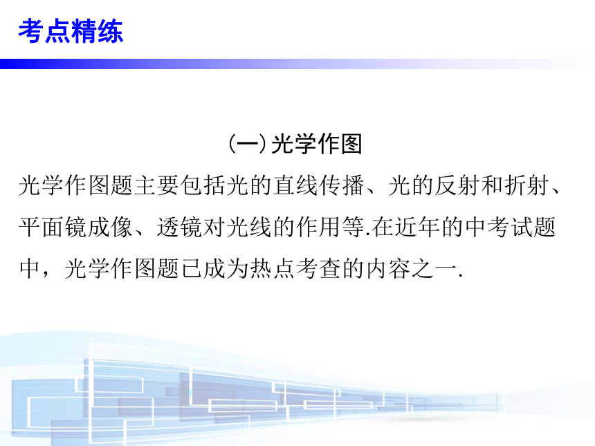 【中考必备】广东2017年中考物理（粤沪版）总复习课件：专题一 作图专题（共29张PPT）