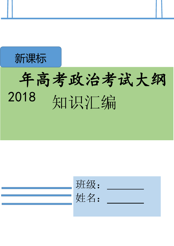 2018年高中政治考试大纲