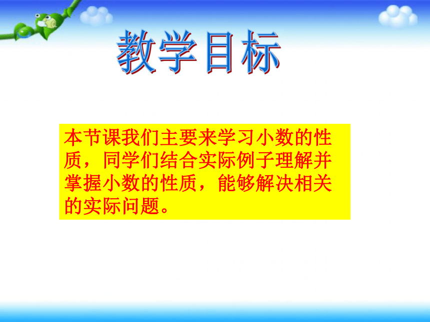 沪教版数学四年级下册《小数的性质》ppt课件