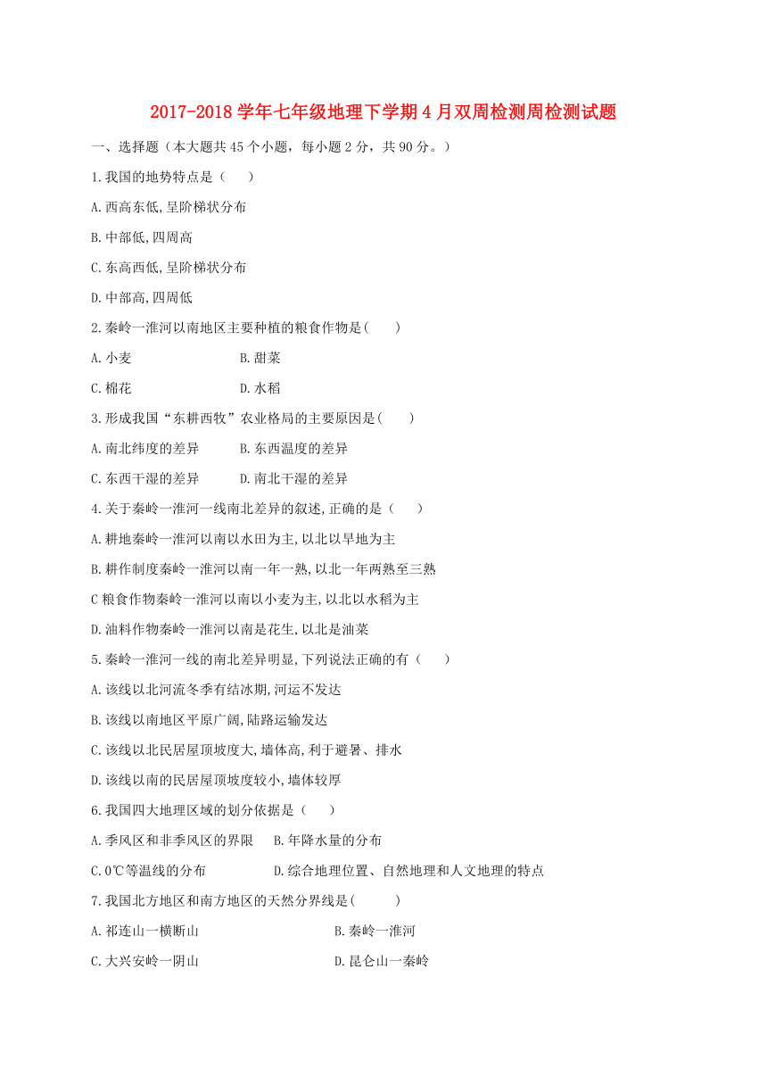 黑龙江省大庆市2017-2018学年七年级地理下学期4月双周检测周检测试题