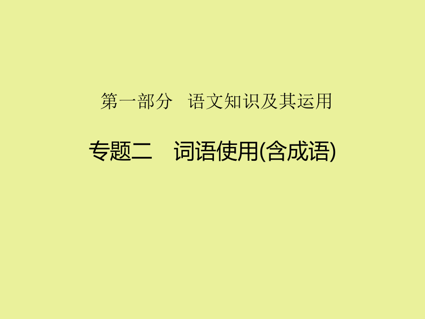 2021年江西中考语文二轮专题复习 专题二 词语使用(含成语)课件 （共37张PPT）