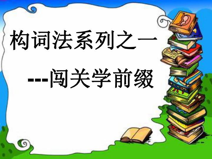 构词法之闯关学前缀课件44张