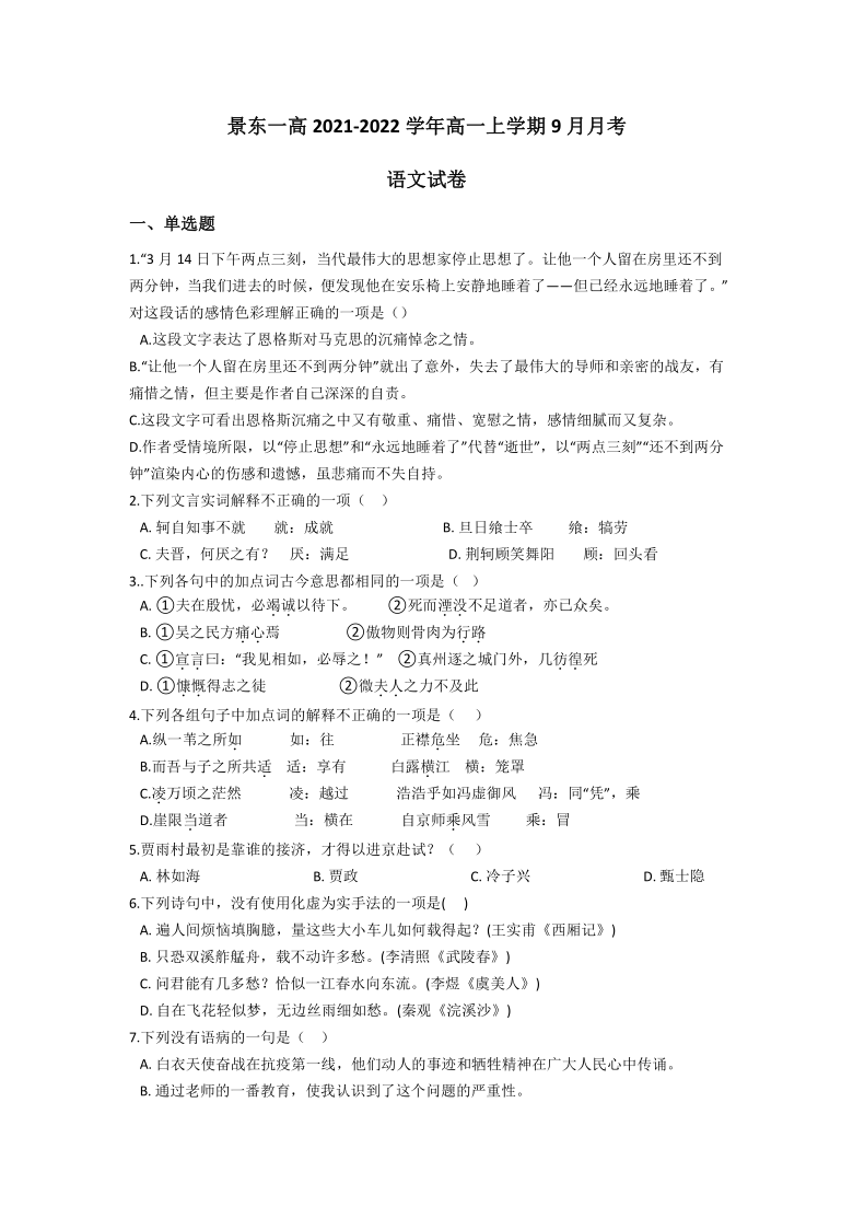 云南省景东一高2021-2022学年高一上学期9月月考语文试题（Word版含答案）