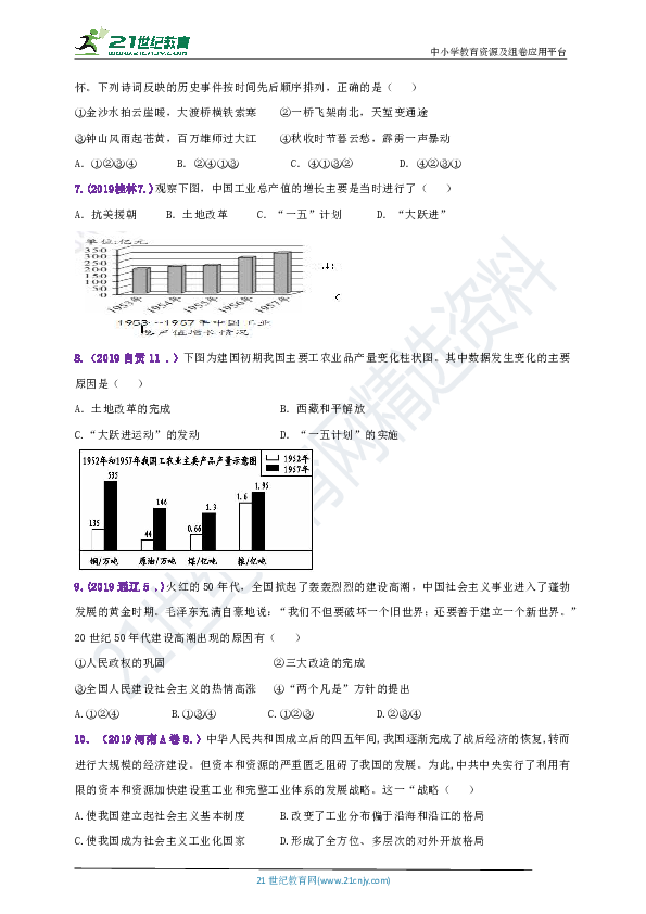 【备考2020】2018--2019年中考历史真题分类汇编八下第4课工业化的起步和人民代表大会制度的确立A卷（含答案）