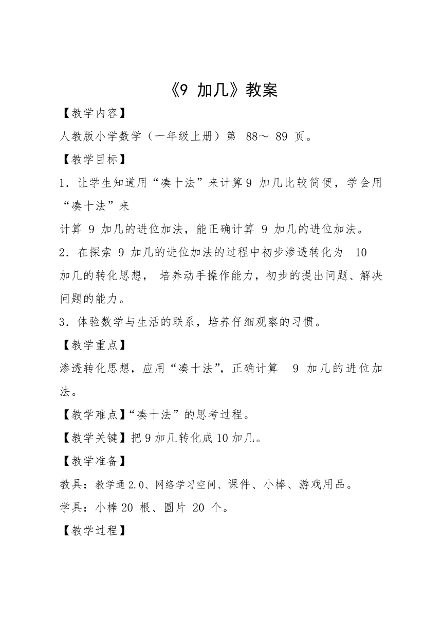 人教版小学数学一年级上册9加几教案