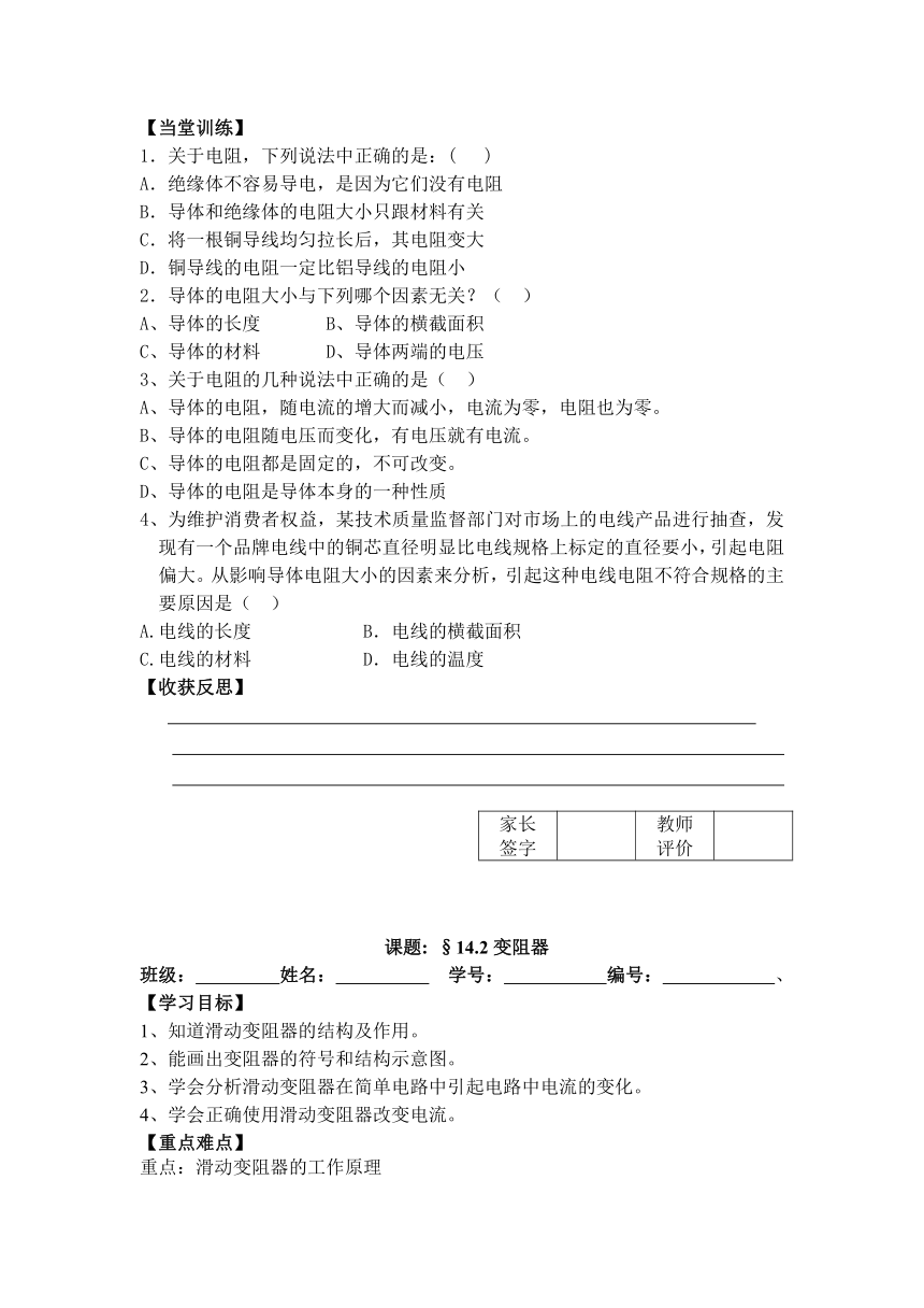 江苏省丹阳市后巷实验中学九年级物理上册《14.1电阻》导学案3