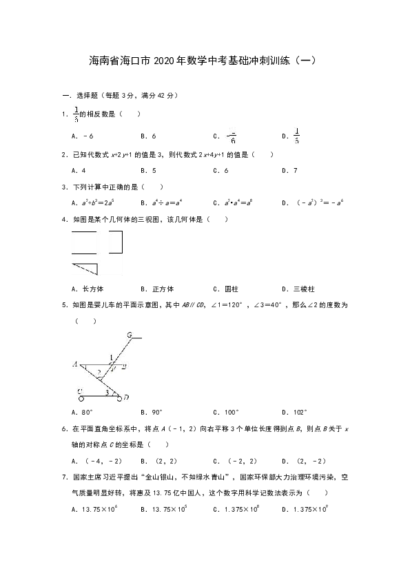 海南省海口市2020年九年级数学中考基础冲刺训练（一）（解析版）