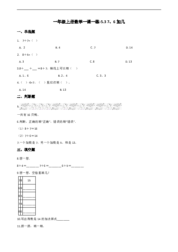 一年级上册数学一课一练-5.3 7、6加几 西师大版 （含解析）