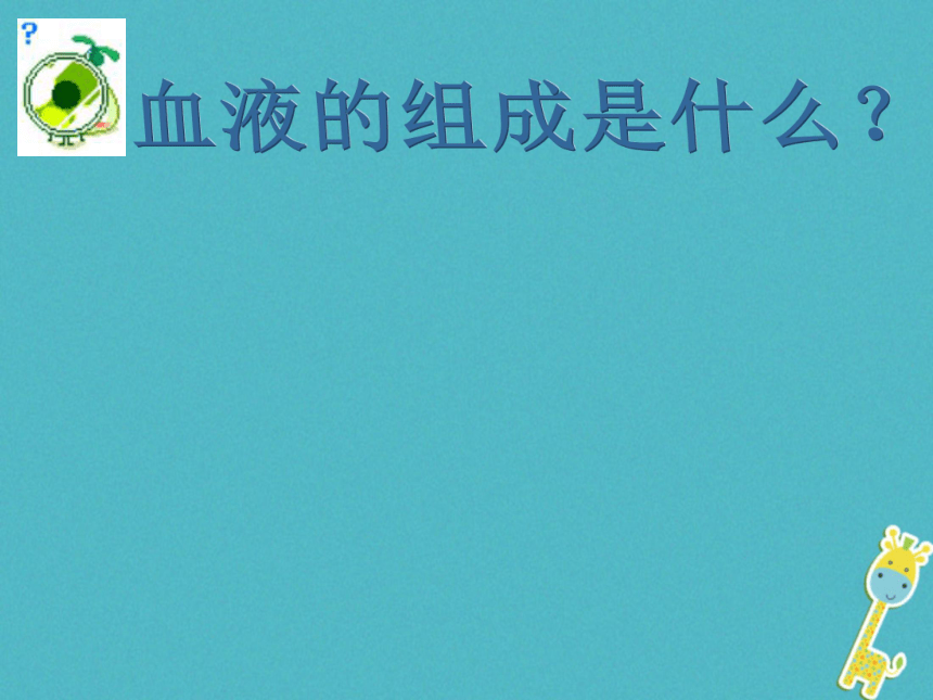 4.4.1流动的组织___血液课件（24张PPT）