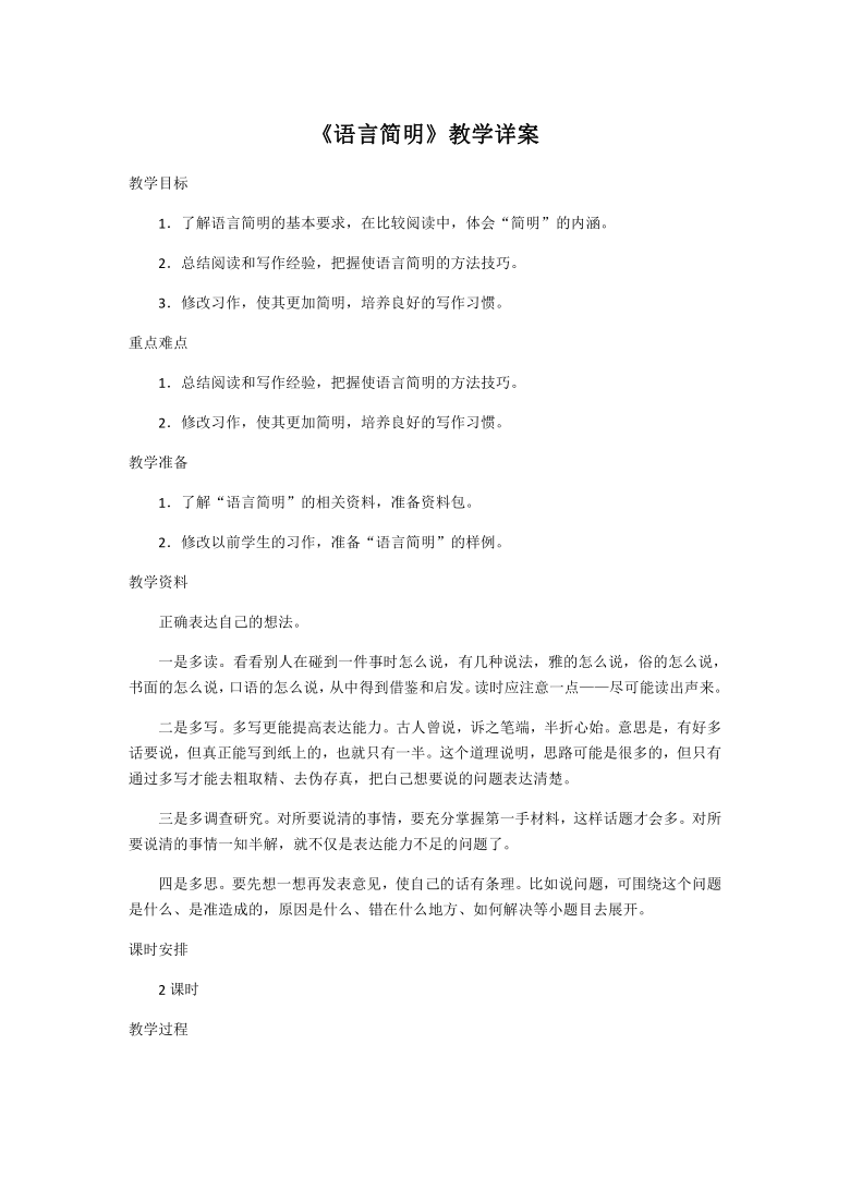 2021-2022学年部编版七年级语文下册第六单元 写作 语言简明 教案