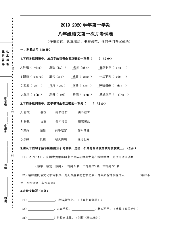 陕西省宝鸡市渭滨区2019-2020学年八年级上学期第一次月考语文试题（无答案）