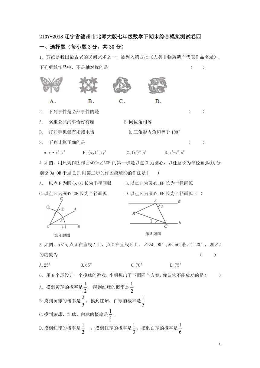 2107-2018学年辽宁省锦州市北师大版七年级数学下期末综合模拟测试卷（四）含答案