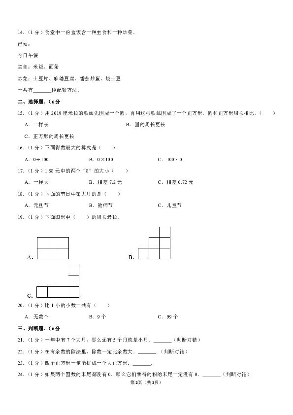 2018-2019学年四川省成都市高新区三年级（上）期末数学试卷（含解析答案）