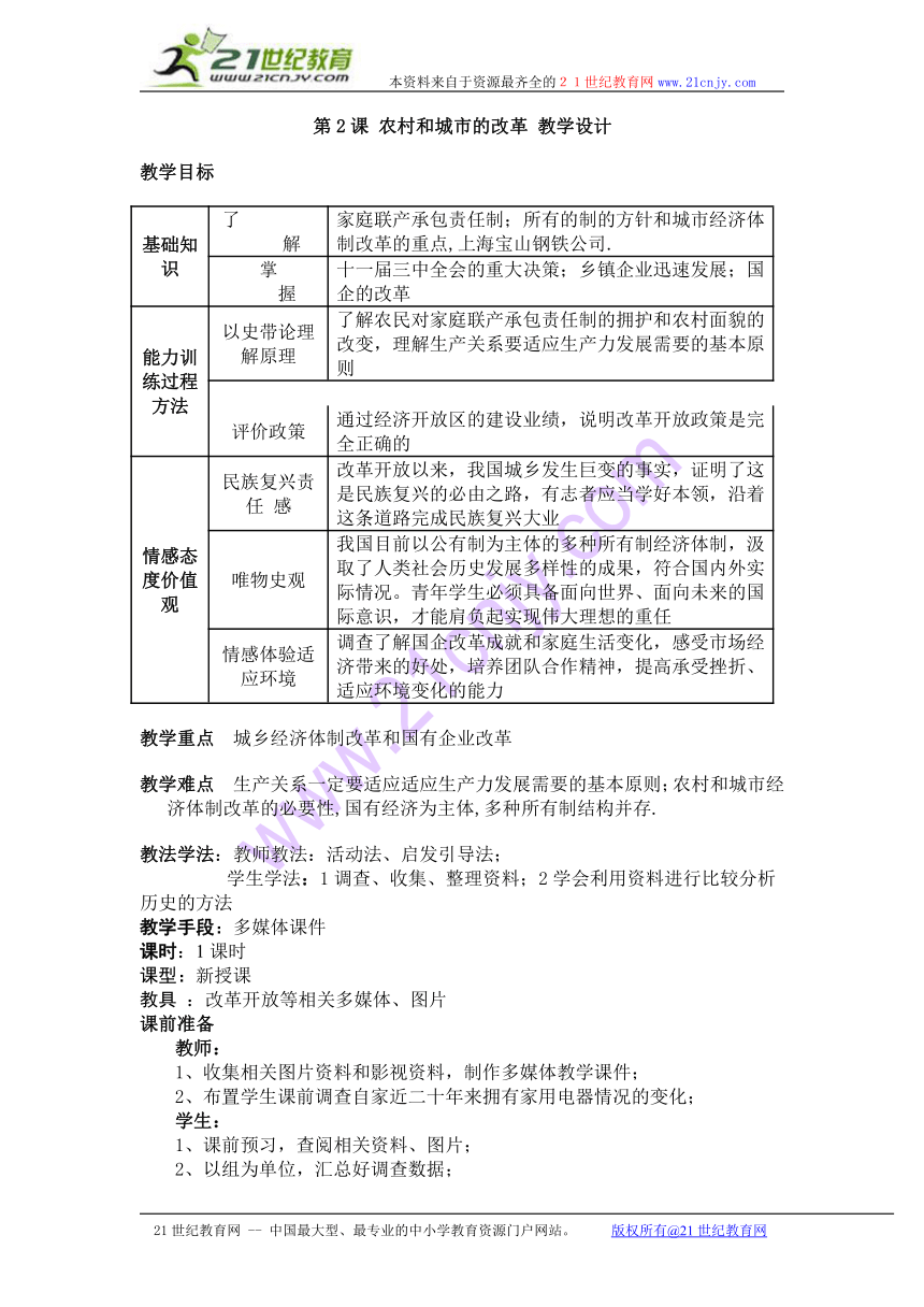 历史：第2课《农村和城市的改革》教学设计