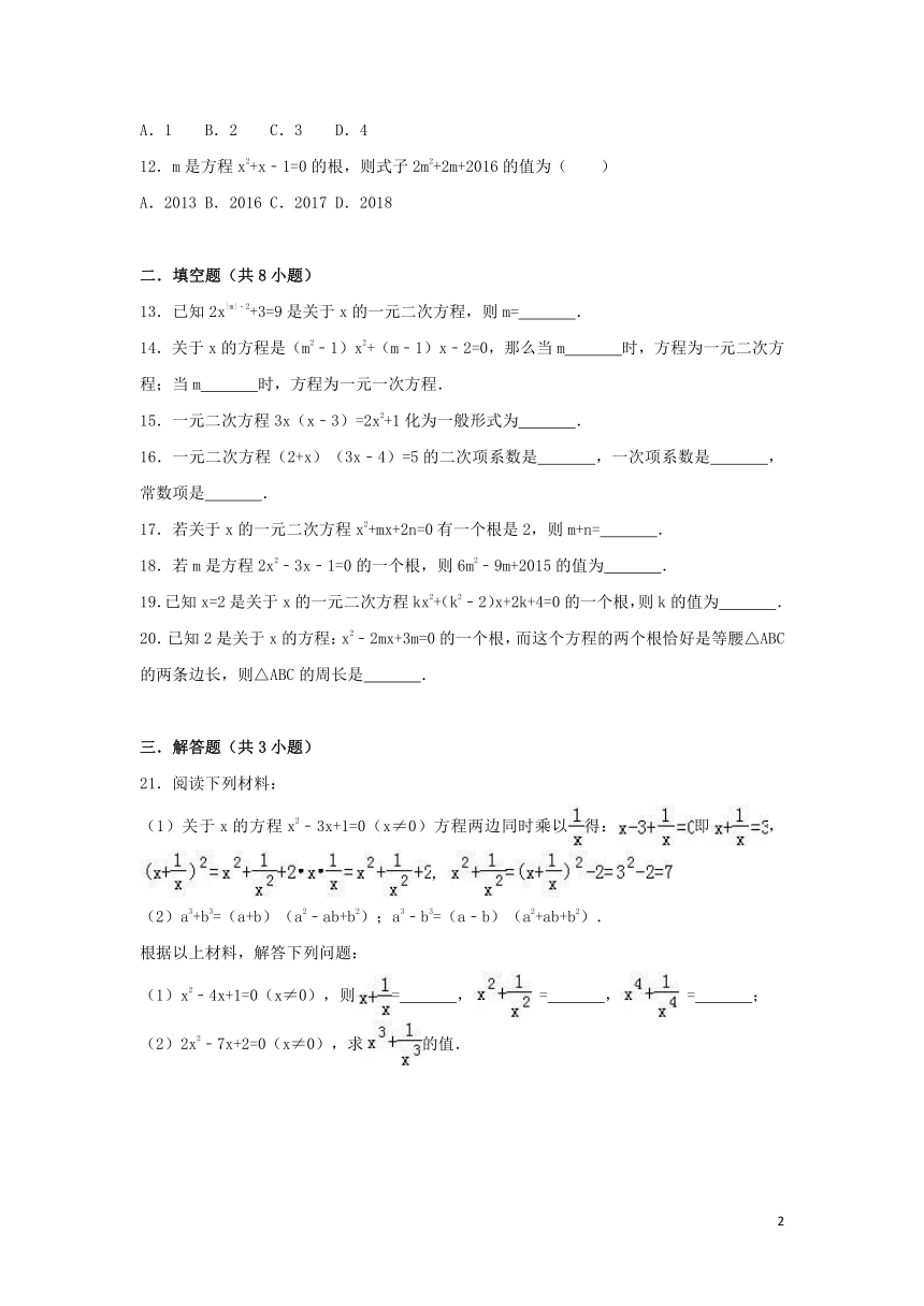 2018-2019学年度九年级数学上册第二十一章一元二次方程21.1一元二次方程同步练习（解析版）