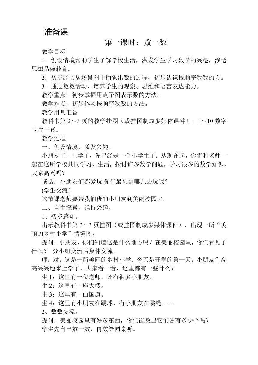 人教版小学一年级上册1.1数一数教案