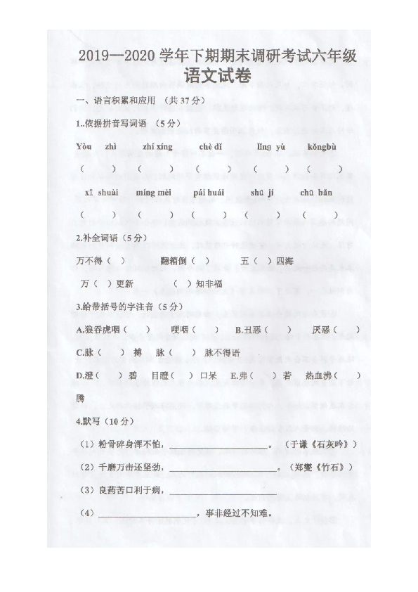 河南省三门峡市卢氏县2019-2020学年第二学期六年级语文期末试题（无答案）