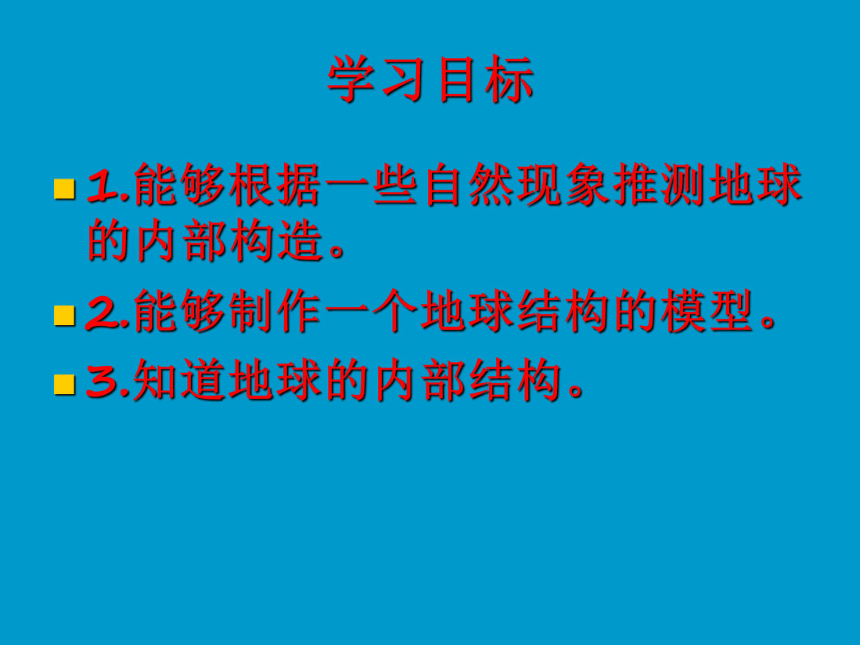 科学五年级下人教版4.1科学地球的内部构造课件（19张）