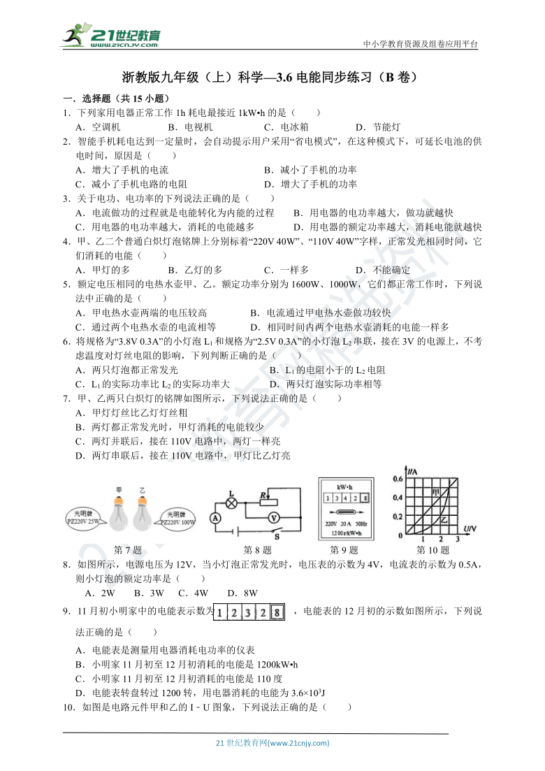 浙教版九年级（上）科学—3.6电能 同步练习（B卷）