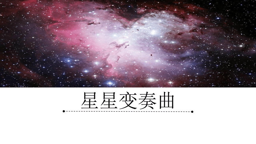 九上 第3课《星星变奏曲》（课件）