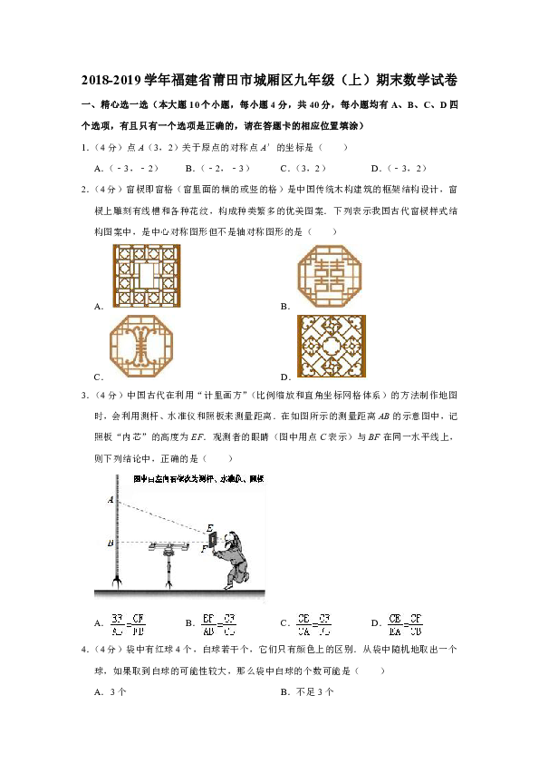 2018-2019学年福建省莆田市城厢区九年级（上）期末数学试卷（解析版）