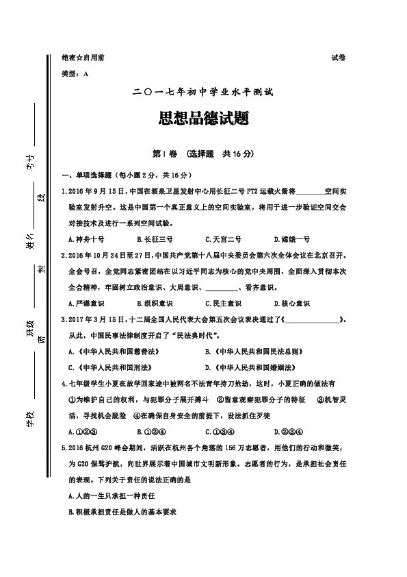 絕密☆啟用前試卷類型:a二○一七年初中學業水平測試思想品德試題第i