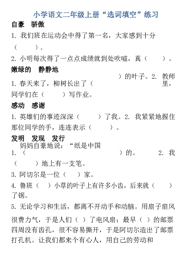 部编小学语文二年级上册“选词填空”练习（无答案）