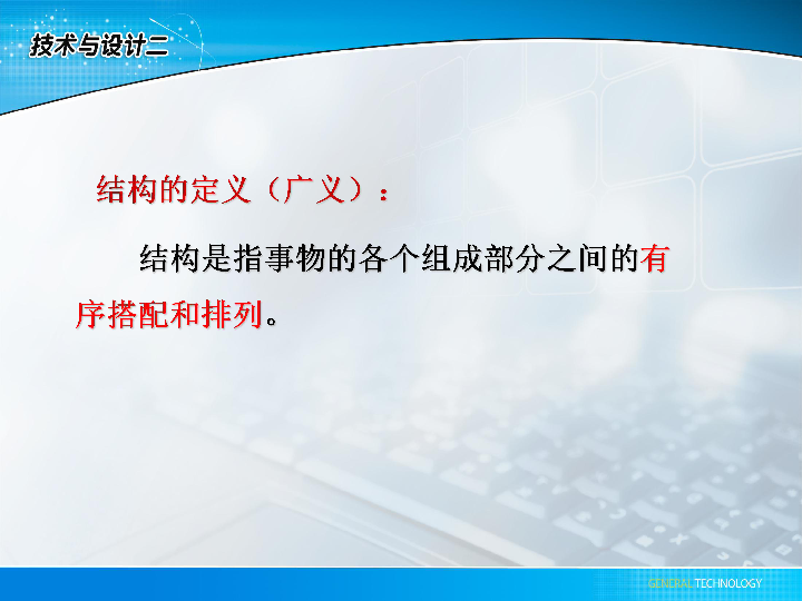 通用技术必修2粤教版1.1认识结构课件（39张幻灯片）