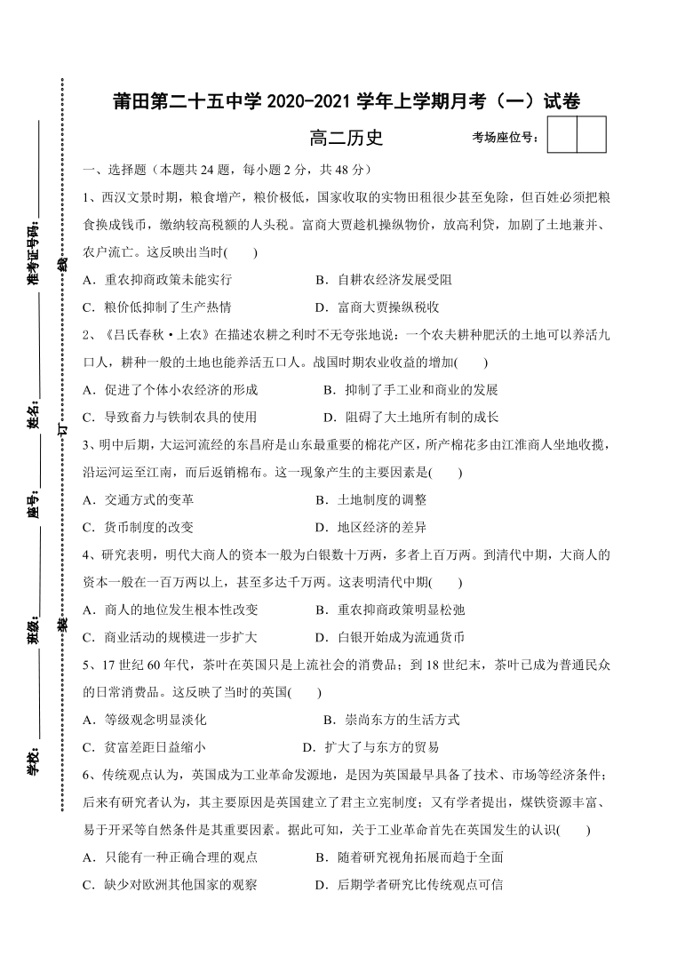 福建省莆田二十五中2020-2021学年高二上学期月考一历史试题 Word版含答案