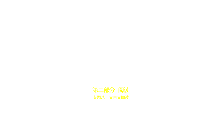 语文中考复习安徽专用 专题八　文言文阅读 课件（240张PPT）