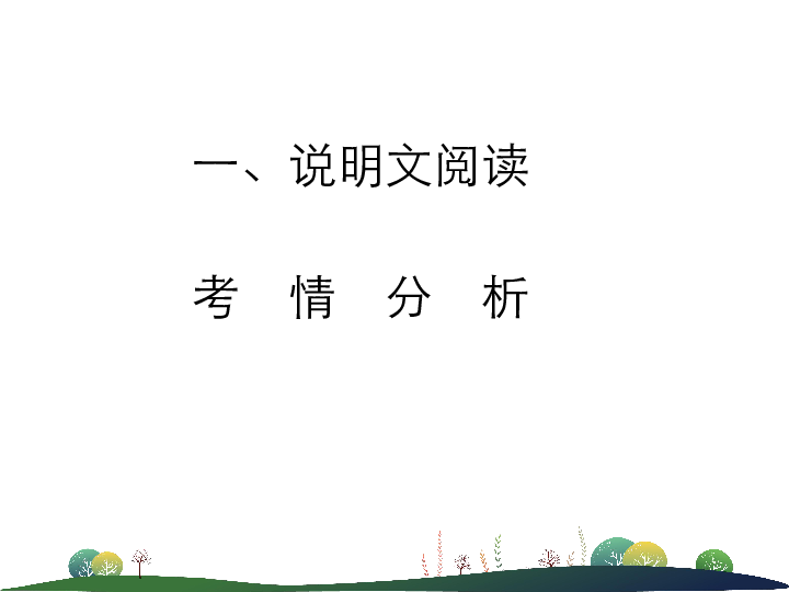 中考语文 说明文阅读   考情分析及知识讲解课件（共27张幻灯片）