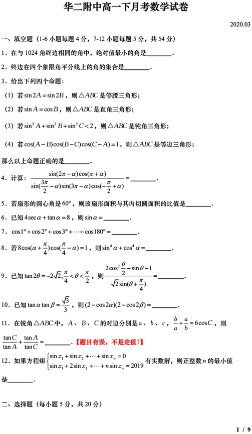 上海市华二附中2020年高一下学期数学3月份月考试卷（PDF含答案）