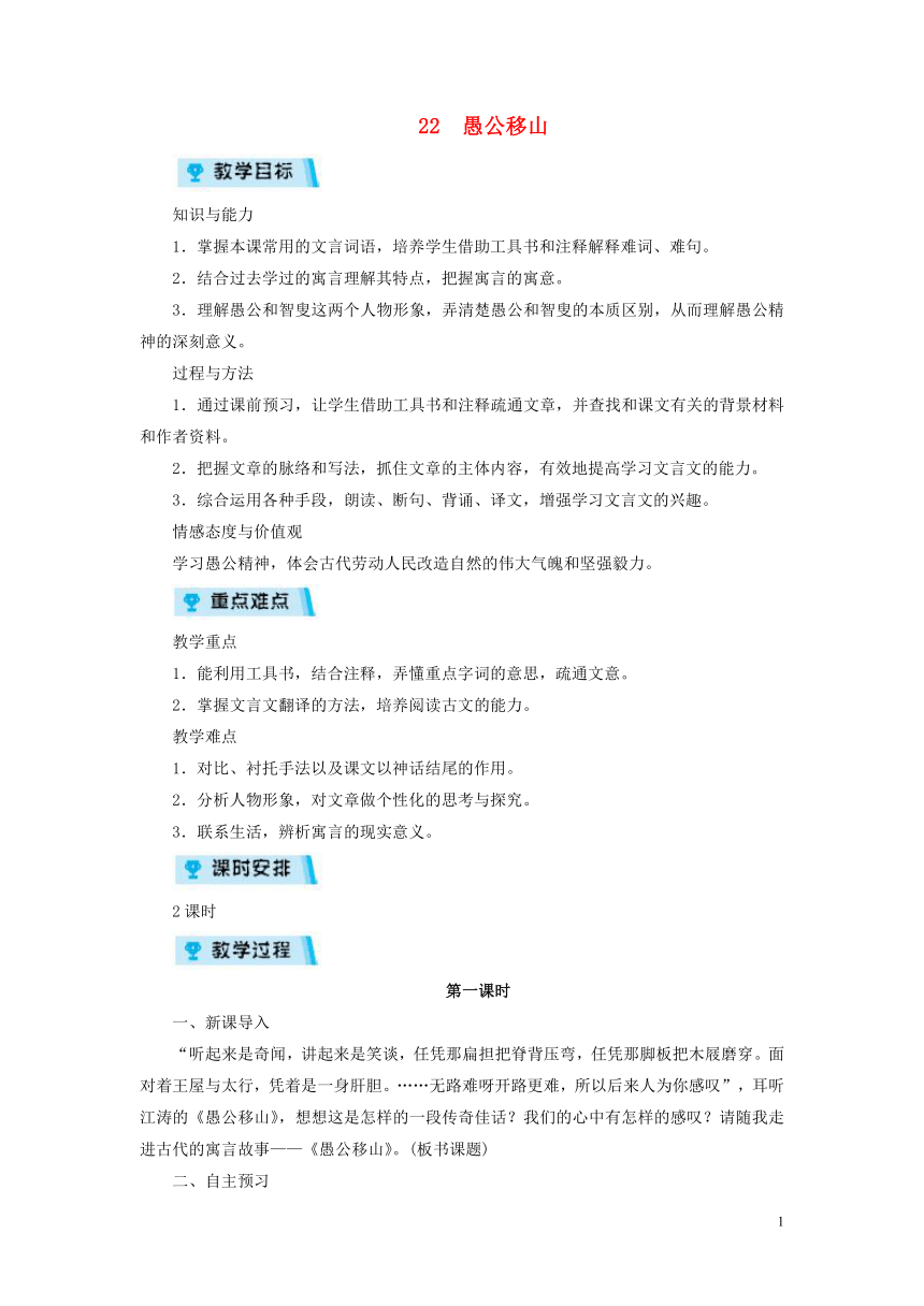 2018年八年级语文上册第六单元22愚公移山教案部编版