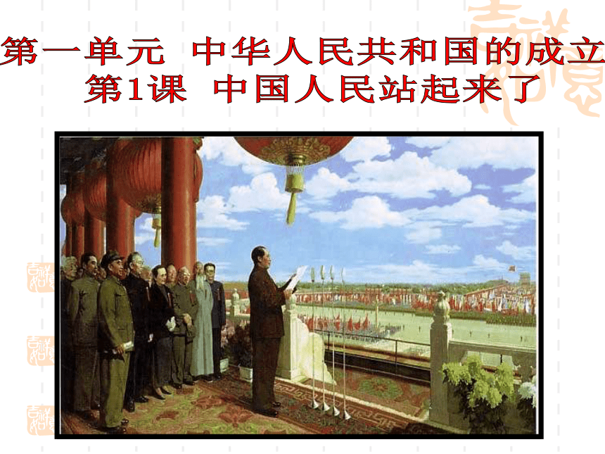 八年级历史下册_(中华书局版)第1课 中国人民站起来了 课件
