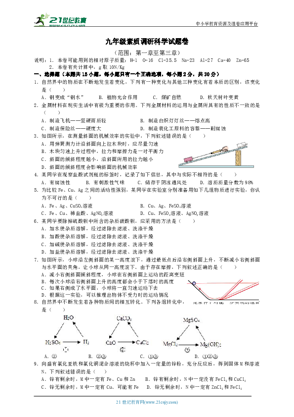 阶段测试：浙教版科学九年级上册素质调研测试卷（1-3章）