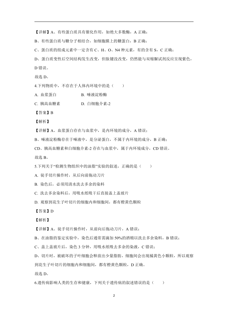 浙江省嘉兴市2019-2020学年高二上学期期末考试试题【生物】（解析版）