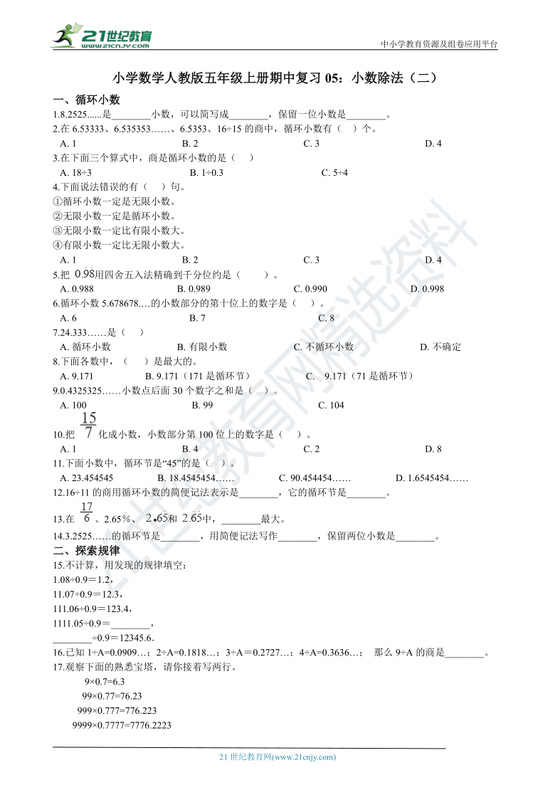 小学数学人教版五年级上册期中复习05：小数除法（二）练习（含解析）