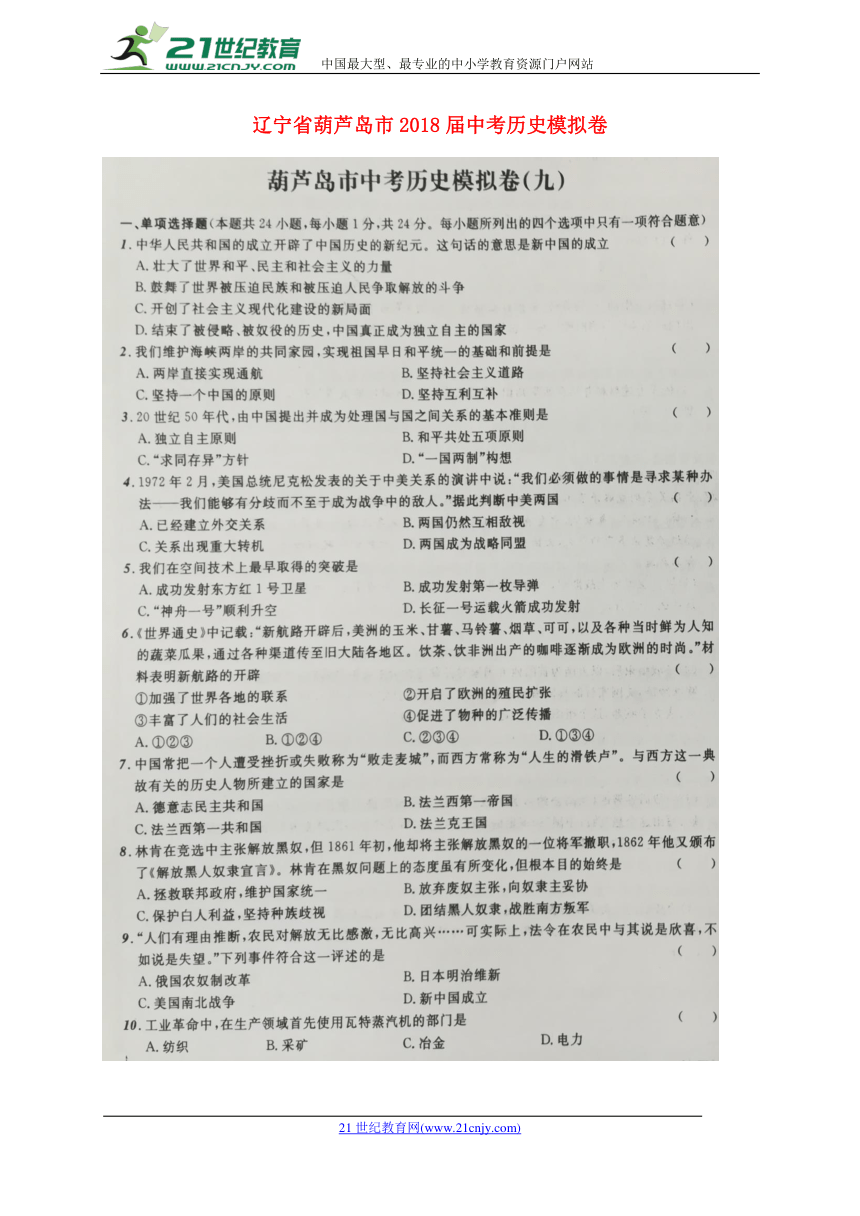 辽宁省葫芦岛市2018届中考历史模拟卷（九）（扫描版）