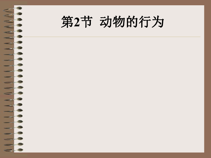 蘇科初中生物八上17第2節動物的行為課件20張ppt