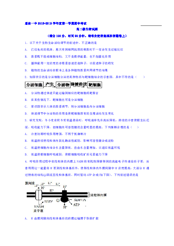 广东省揭阳市惠来县第一中学2018-2019学年高二上学期期中考试生物试题