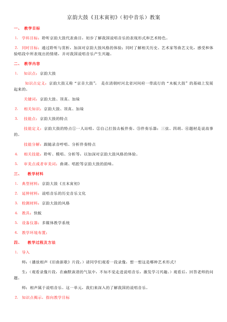 第五单元 曲苑寻珍 欣赏 ☆丑末寅初（片段）教案 2021—2022学年人音版 音乐九年级上册