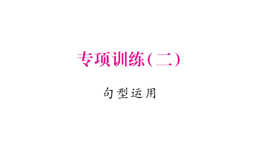 人教版(PEP)小学英语六年级上册专项习题复习课件