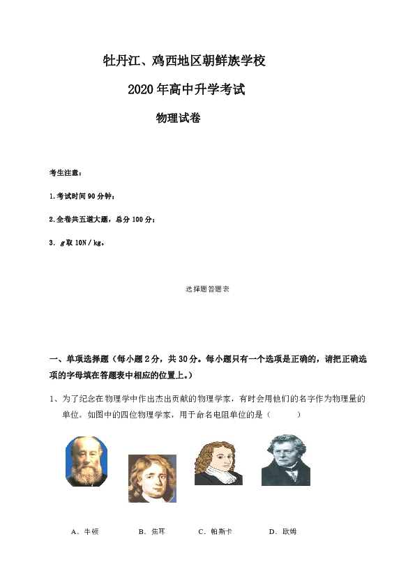 黑龙江省牡丹江、鸡西地区朝鲜族学校2020年中考物理试题（word版，含答案）