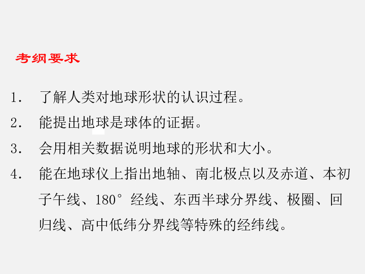 2020年中考地理复习：第一部分  地球和地图 专题一  地球与地球仪（123张ppt）