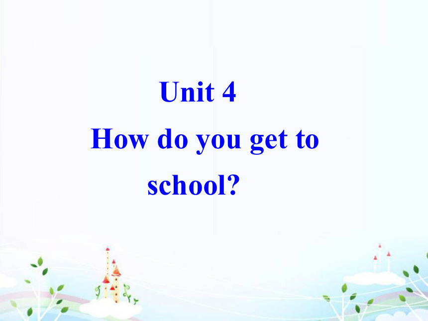 新目标(Go for it)版>八年级上>Unit 4 How do you get to school?>Section A>1a-2b