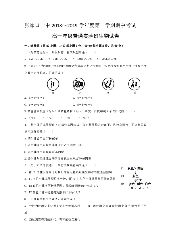 河北省张家口市第一中学2018-2019学年高一下学期期中考试生物试题