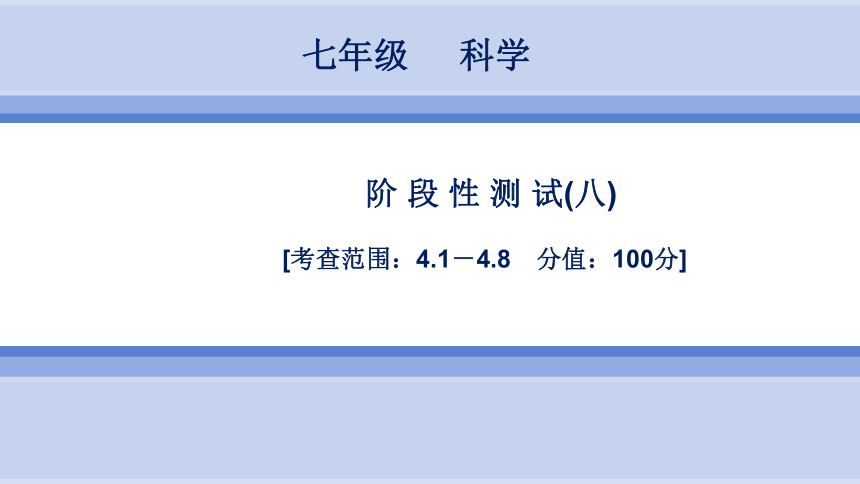 浙教版科学 7年级上册 阶段性测试(八) （课件版 20张PPT 4.1-4.8）