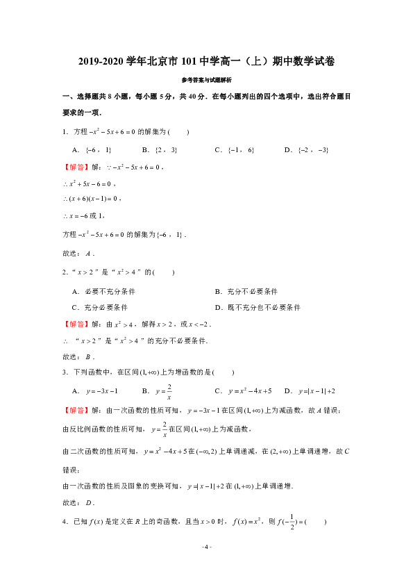 2019-2020学年北京市101中学高一（上）期中数学试卷（PDF版 含答案）