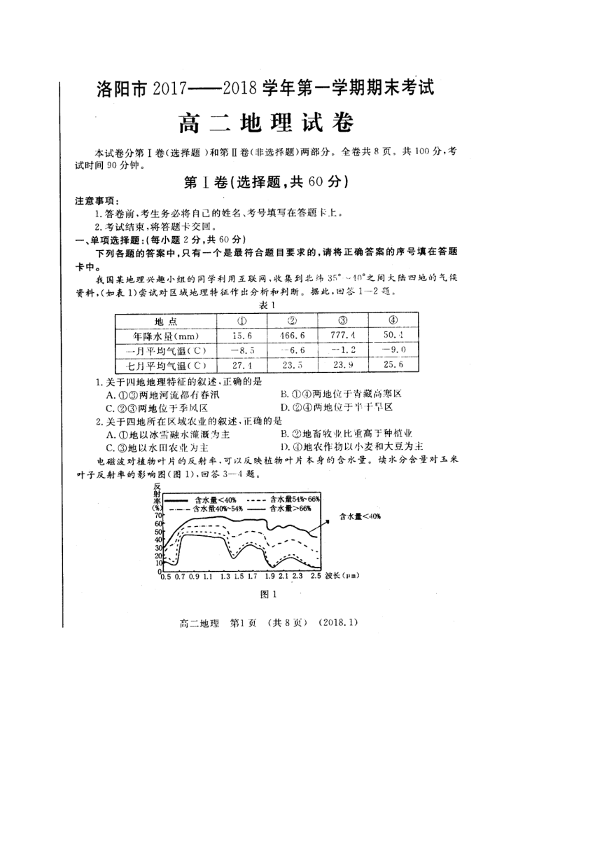 河南省洛阳市2017-2018学年高二上学期期末考试  地理  扫描版含答案