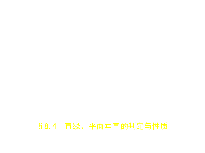 新高考北京专用(含2019年高考题)一轮复习8.4　直线、平面垂直的判定与性质(课件151张)